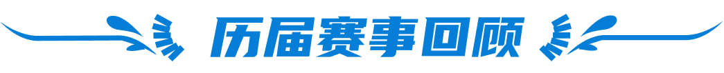 历届赛事回顾